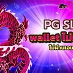 pg slot wallet ไม่มีขั้นต่ำ 2022
